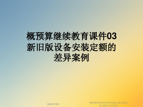 概预算继续教育课件03新旧版设备安装定额的差异案例