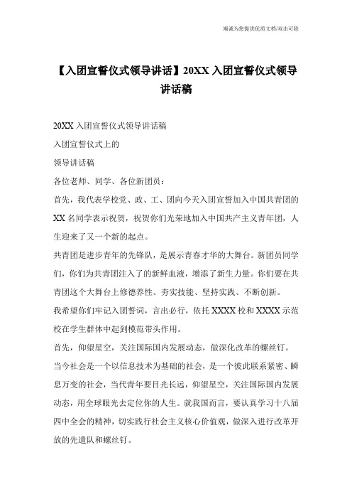 【入团宣誓仪式领导讲话】20XX入团宣誓仪式领导讲话稿