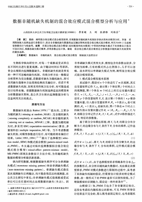 数据非随机缺失机制的混合效应模式混合模型分析与应用