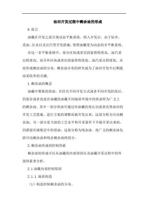 油田开发过程中剩余油的形成