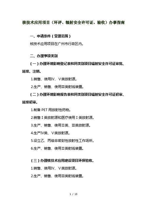 核技术应用项目(环评、辐射安全许可证、验收)办事指南