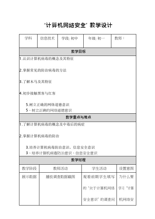 初中信息技术《计算机网络安全》教案、教学设计