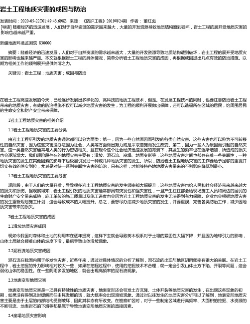 岩土工程地质灾害的成因与防治