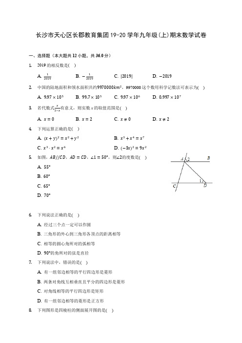 长沙市天心区长郡教育集团19-20学年九年级(上)期末数学试卷(含答案解析)