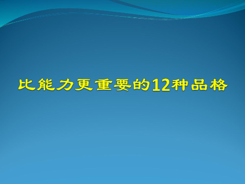 比能力更重要的12品格