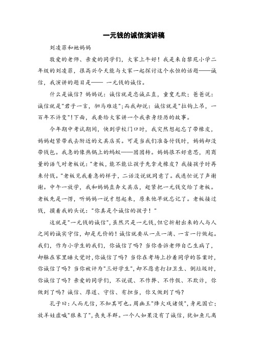 一元钱的诚信演讲稿