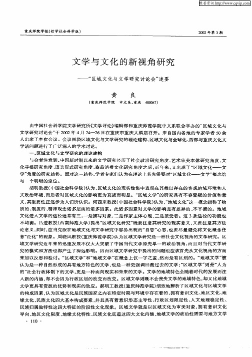 文学与文化的新视角研究--“区域文化”与文学研究讨论会”述要