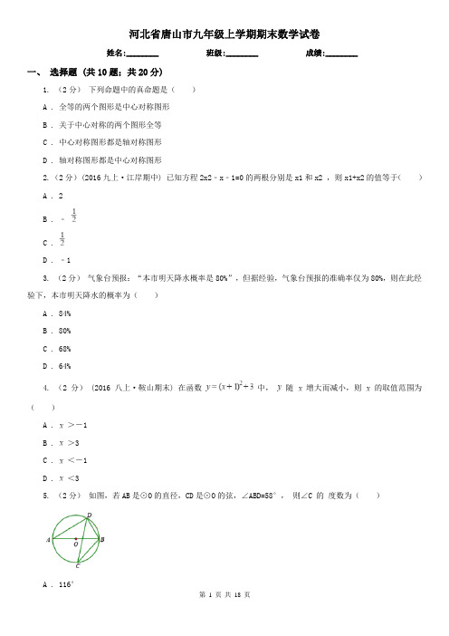 河北省唐山市九年级上学期期末数学试卷