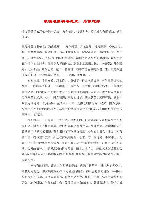 浪漫唯美情书范文：为你花开