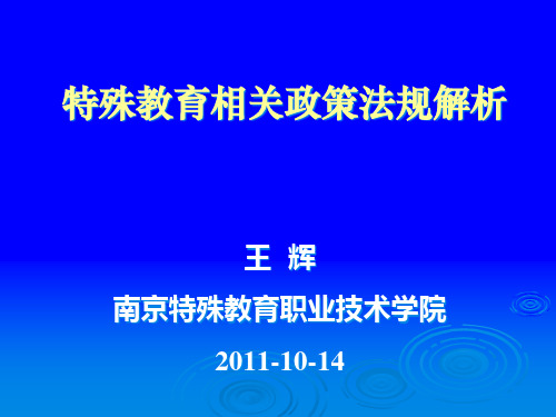 特殊教育相关政策法规解析(-10-14)