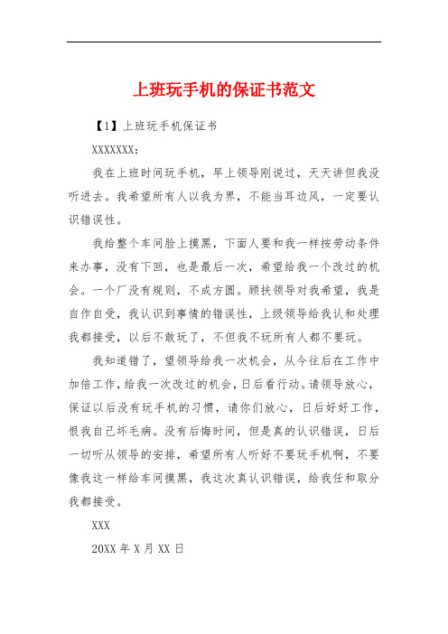 上班玩手机的保证书范文