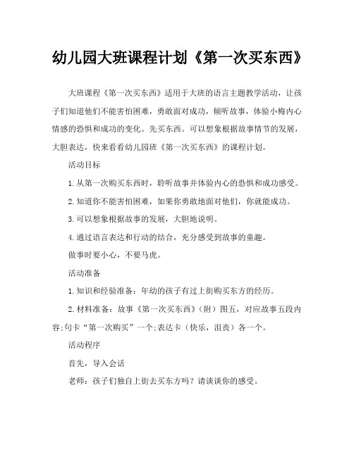 幼儿园大班教案《第一次买东西》