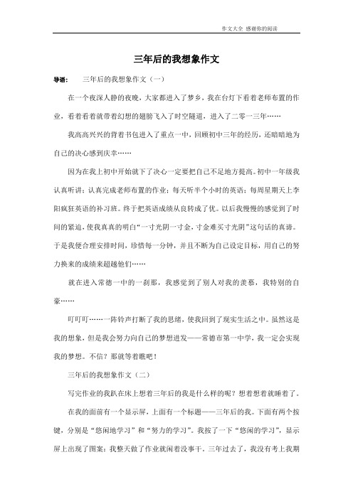 三年后的我想象作文