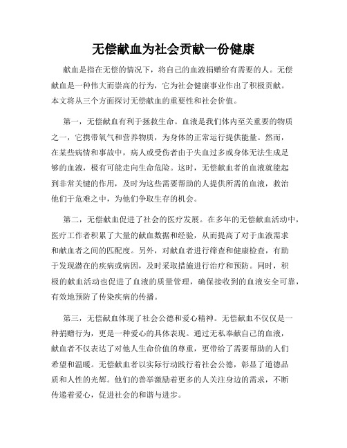 无偿献血为社会贡献一份健康