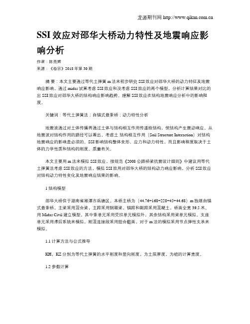 SSI效应对邵华大桥动力特性及地震响应影响分析