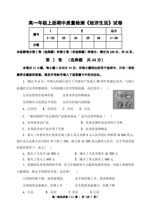 人教版高中思想政治高一年级上册期中质量检测《经济生活》试卷