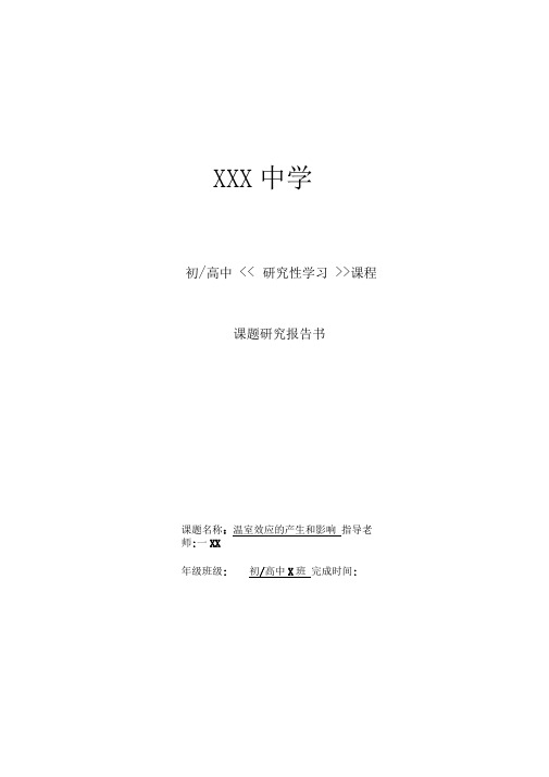 研究性学习报告样本(表格)