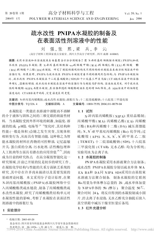 疏水改性PNIPA水凝胶的制备及在表面活性剂溶液中的性能_刘强