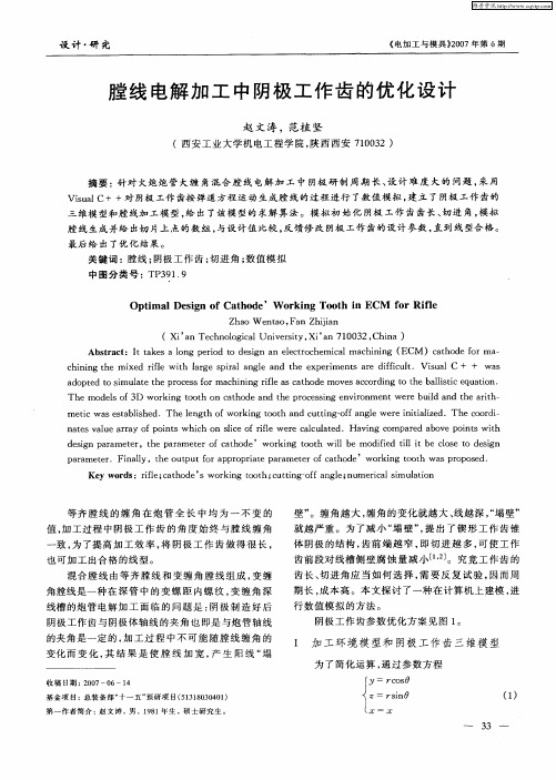 膛线电解加工中阴极工作齿的优化设计