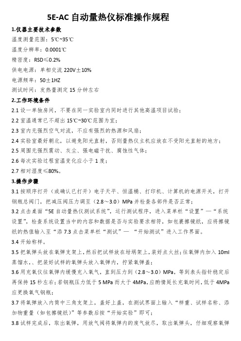 5E-AC 自动量热仪标准操作规程