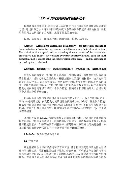 125MW汽轮发电机轴弯曲振动分析