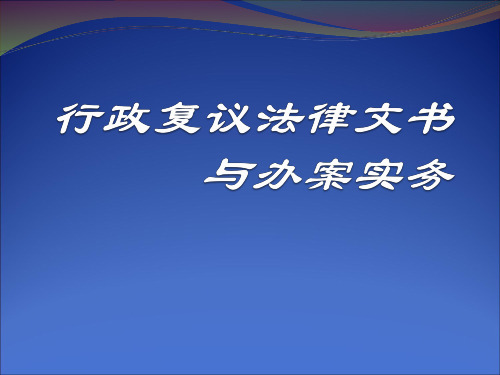 行政复议法律文书与办案实务