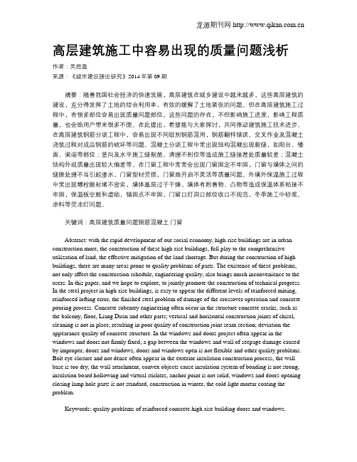 高层建筑施工中容易出现的质量问题浅析