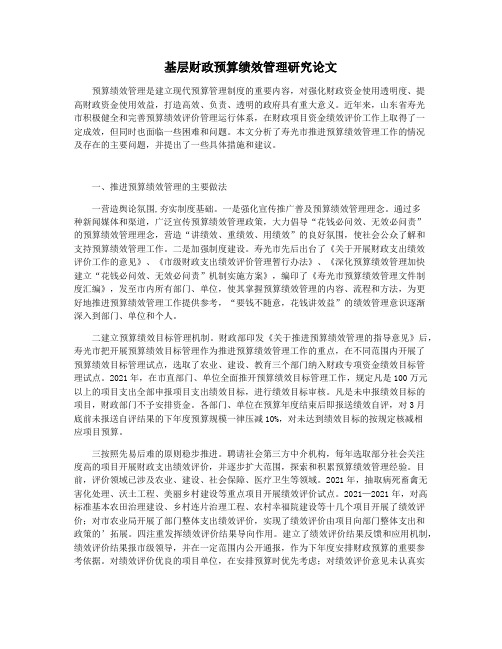 基层财政预算绩效管理研究论文