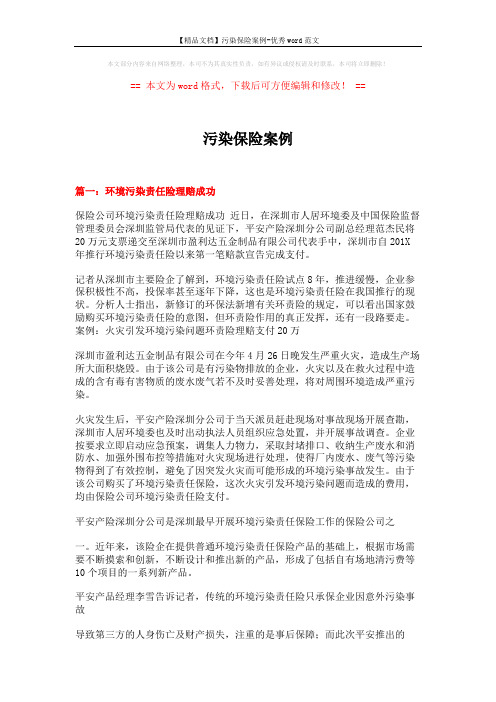 【精品文档】污染保险案例-优秀word范文 (11页)