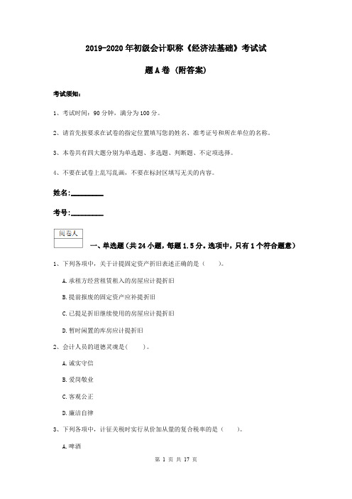 2019-2020年初级会计职称《经济法基础》考试试题A卷 (附答案)