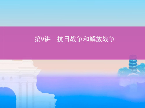 高中历史一轮复习课件：第9讲 抗日战争和解放战争