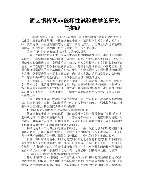 简支钢桁架非破坏性试验教学的研究与实践