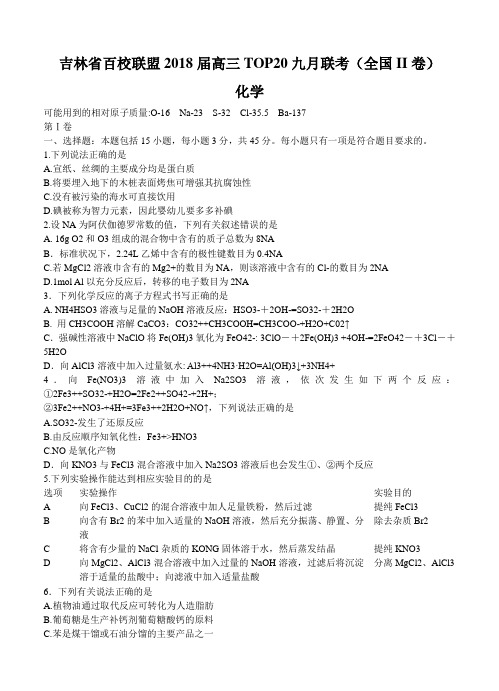 吉林省百校联盟2018届高三TOP20九月联考(全国II卷)化学试卷(含答案)