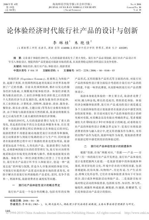 论体验经济时代旅行社产品的设计与创新