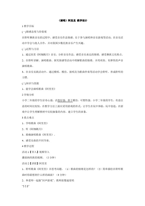 湘艺版小学音乐 (演唱)阿里里 教学设计