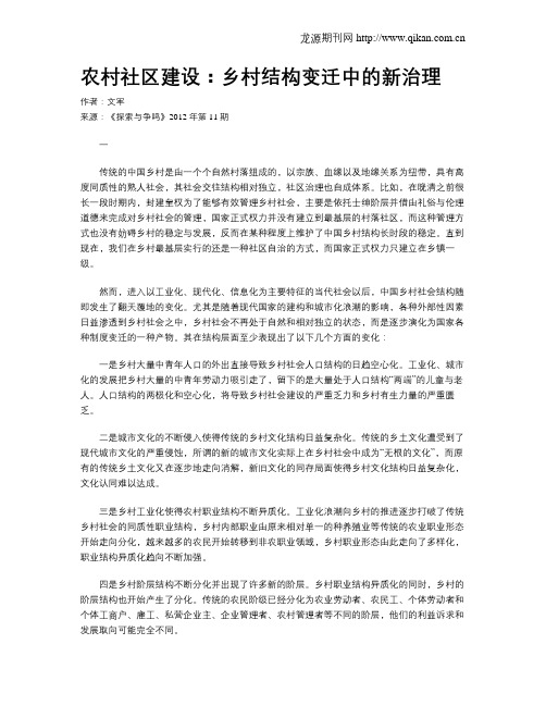 农村社区建设：乡村结构变迁中的新治理