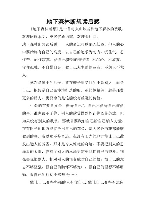 地下森林断想读后感