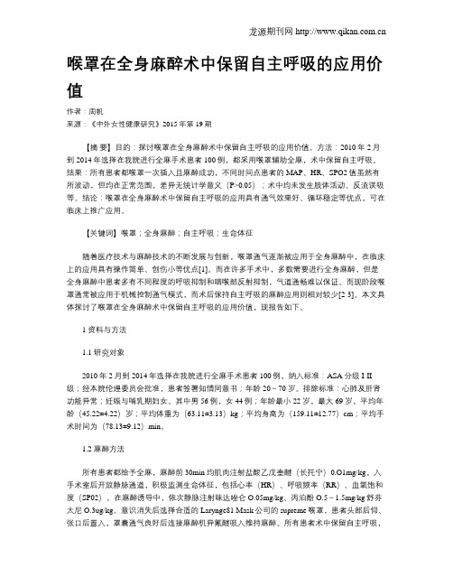 喉罩在全身麻醉术中保留自主呼吸的应用价值