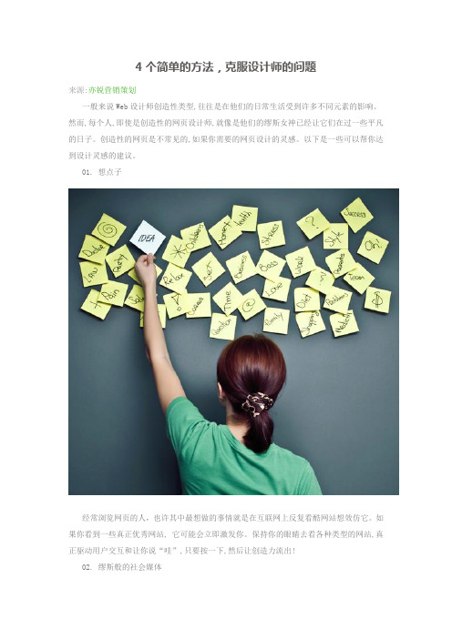 4个简单的方法,克服设计师的问题