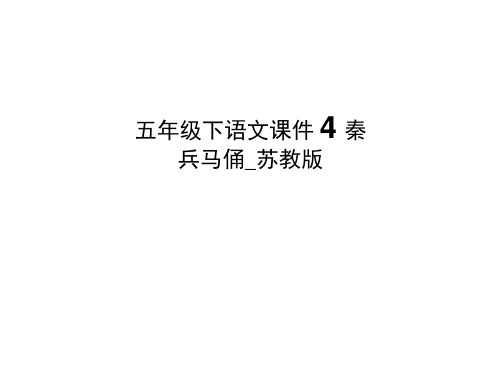 五年级下语文课件-14秦兵马俑_苏教版