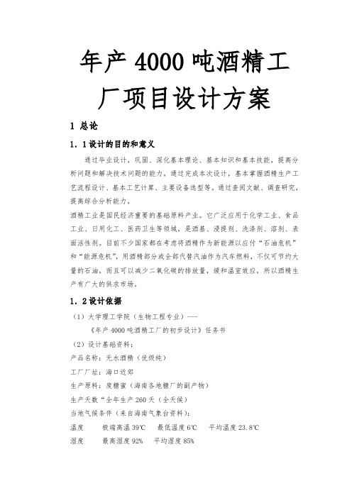年生产4000吨酒精工厂项目设计方案
