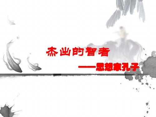 五年级上品德与社会PPT教学课件：杰出的智者1北师大版