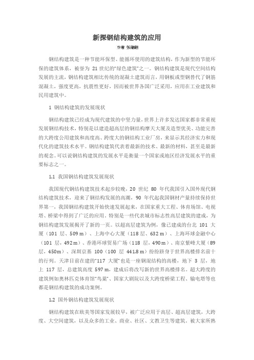 新探钢结构建筑的应用