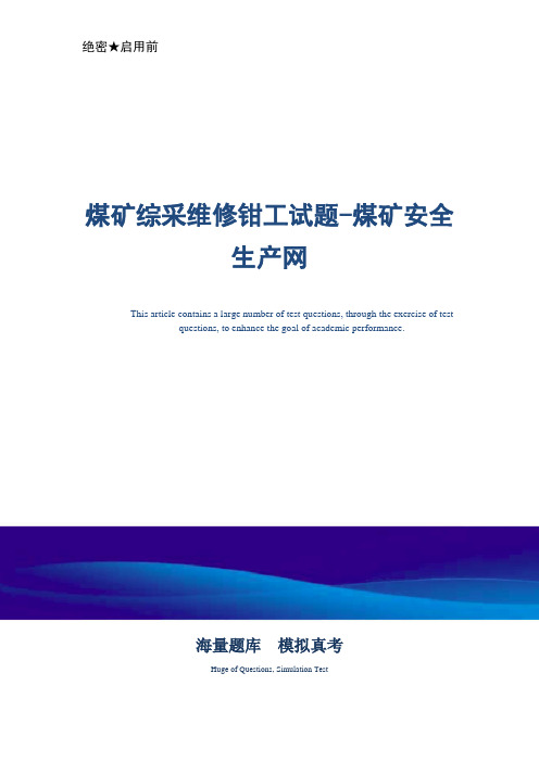 煤矿综采维修钳工试题-真题版