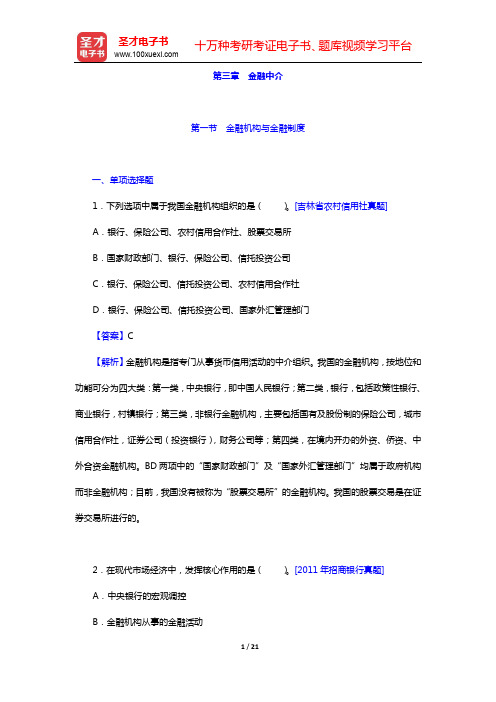 吉林省农村信用社公开招聘工作人员考试-章节题库-第三章 金融中介【圣才出品】