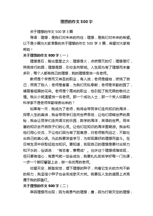 关于理想的作文500字3篇