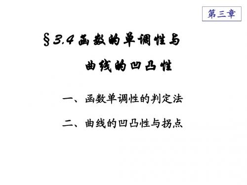 3-4单调性与凹凸性