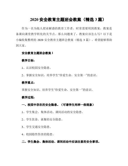 2020安全教育主题班会教案(精选3篇)