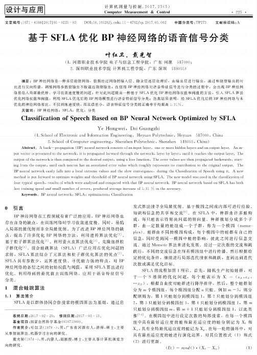基于SFLA优化BP神经网络的语音信号分类