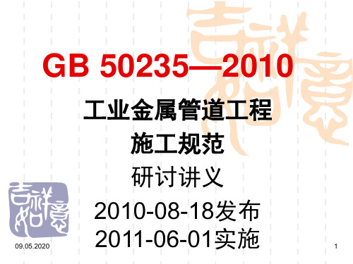 GB50235-工业金属管道工程施工规范研讨讲义-PPT精品文档